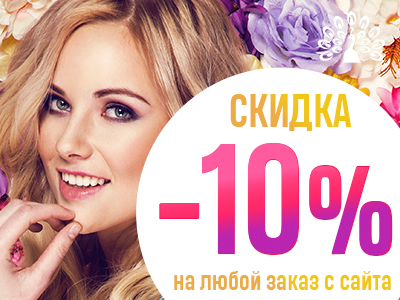 «BRIGHT ACTION» CONTINUES! -10% DISCOUNT FOR ANY PRODUCT!