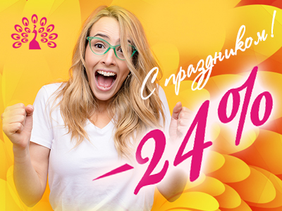 Super promotion by March 8 - 24% discount!